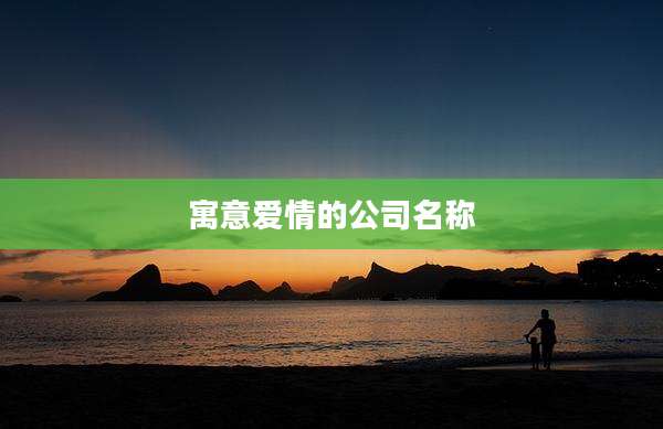 寓意爱情的公司名称