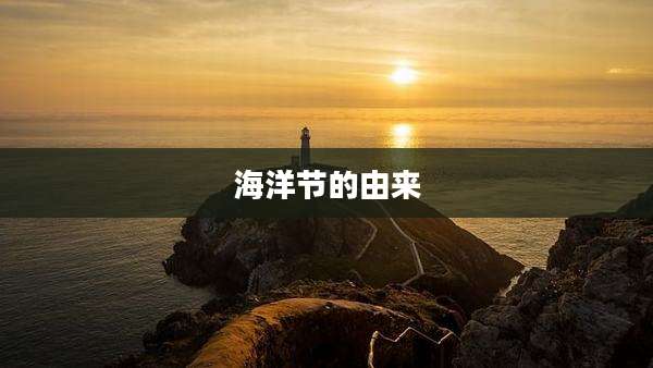 海洋节的由来