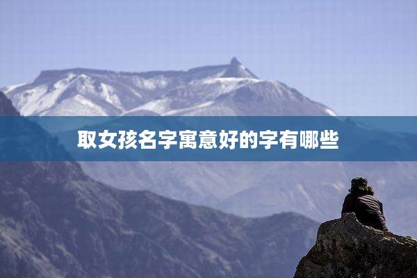 取女孩名字寓意好的字有哪些