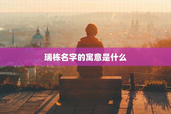 瑞栋名字的寓意是什么