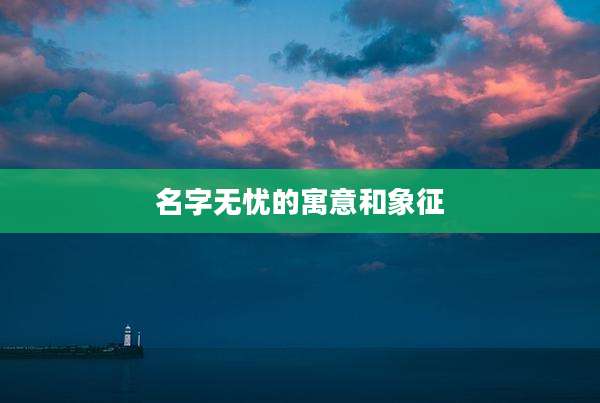 名字无忧的寓意和象征