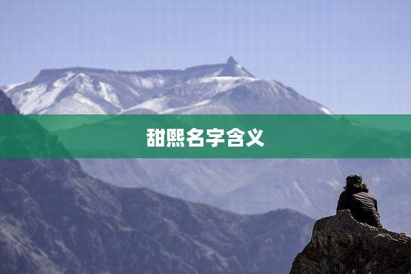 甜熙名字含义