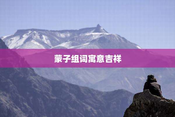 蒙子组词寓意吉祥