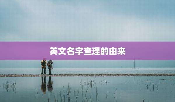 英文名字查理的由来