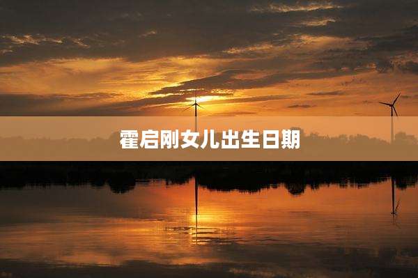 霍启刚女儿出生日期