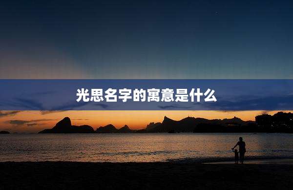 光思名字的寓意是什么