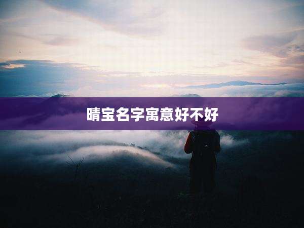 晴宝名字寓意好不好