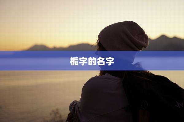 栀字的名字