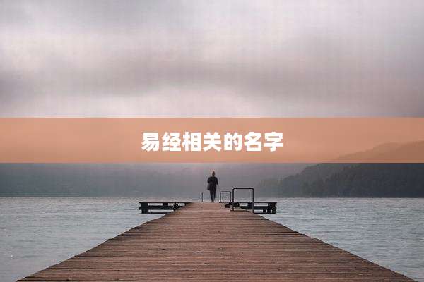 易经相关的名字