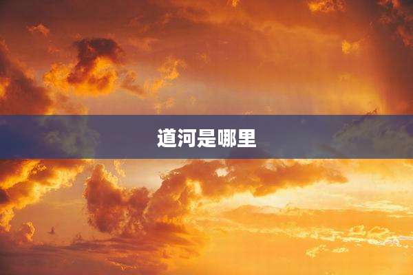 道河是哪里