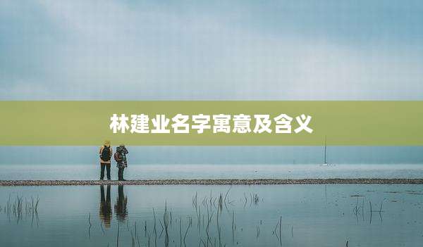 林建业名字寓意及含义