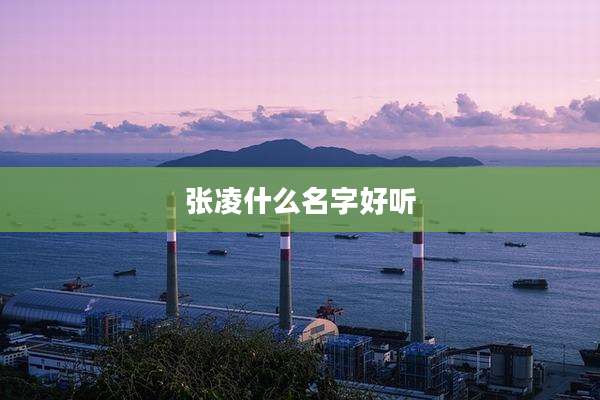 张凌什么名字好听