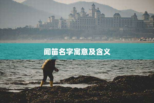 闻笛名字寓意及含义