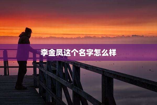 李金凤这个名字怎么样