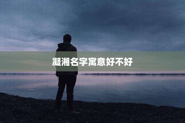 凝湘名字寓意好不好