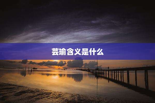 芸瑜含义是什么