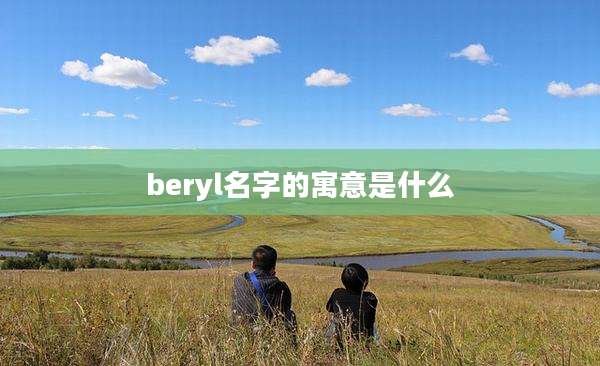 beryl名字的寓意是什么