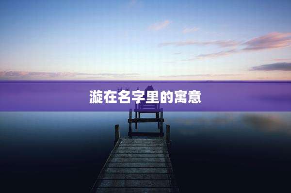 漩在名字里的寓意