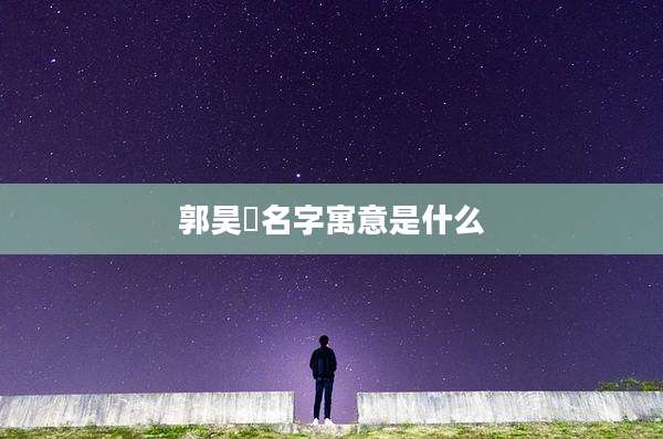 郭昊玥名字寓意是什么