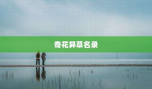 奇花异草名录