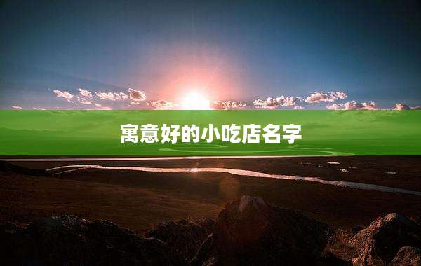 寓意好的小吃店名字