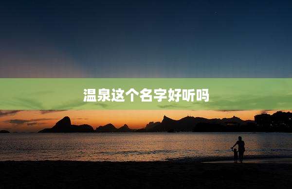 温泉这个名字好听吗