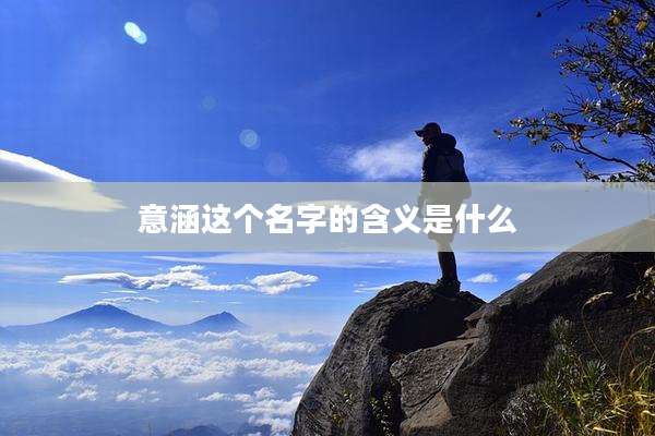 意涵这个名字的含义是什么