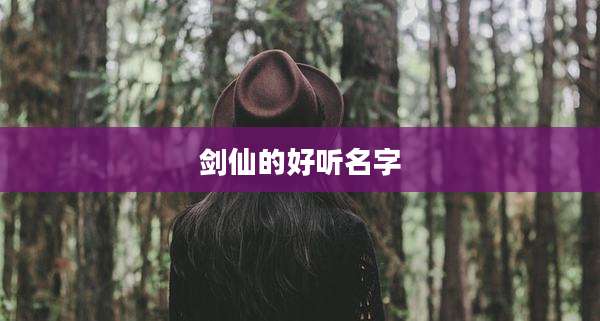 剑仙的好听名字