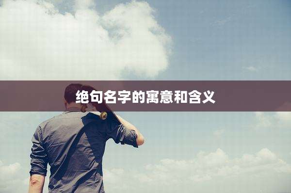 绝句名字的寓意和含义