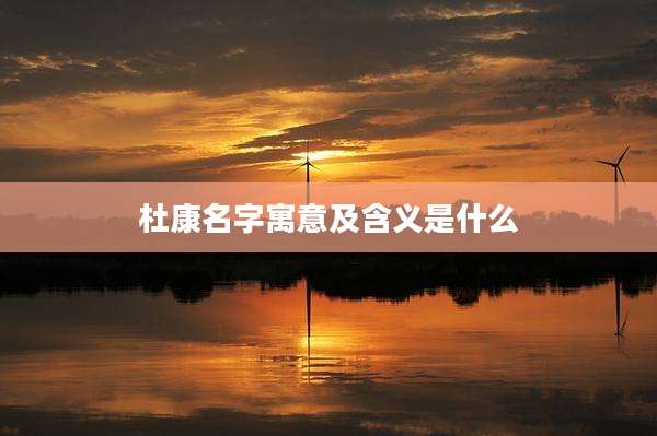 杜康名字寓意及含义是什么