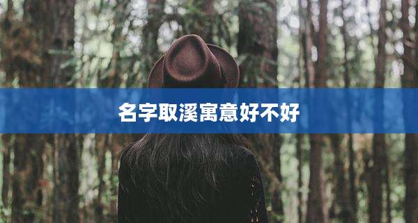 名字取溪寓意好不好