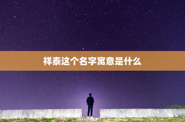 祥泰这个名字寓意是什么