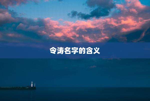 令涛名字的含义