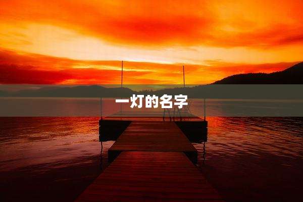 一灯的名字