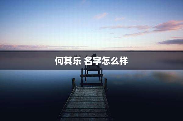 何其乐 名字怎么样