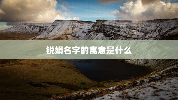 锐娟名字的寓意是什么