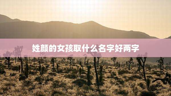 姓颜的女孩取什么名字好两字