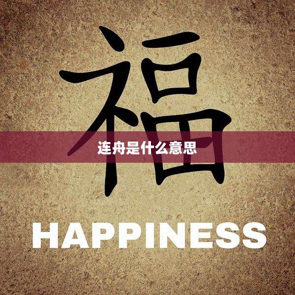 连舟是什么意思