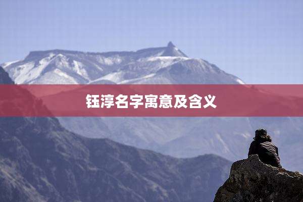 钰淳名字寓意及含义