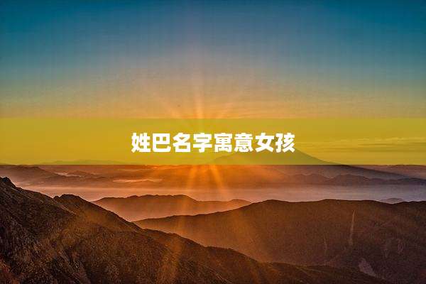 姓巴名字寓意女孩