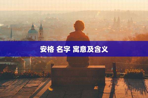安格 名字 寓意及含义
