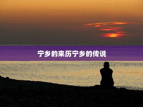 宁乡的来历宁乡的传说