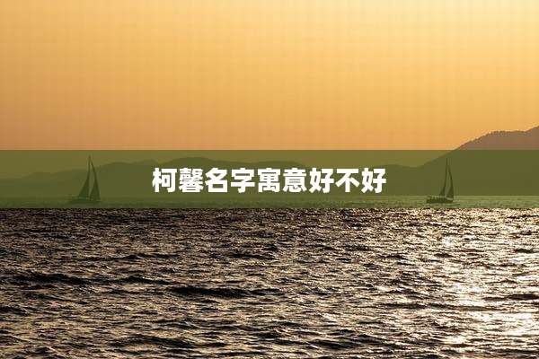 柯馨名字寓意好不好