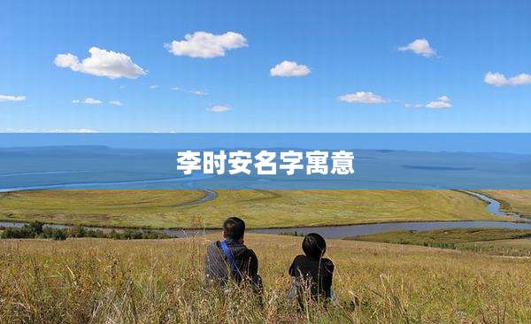 李时安名字寓意