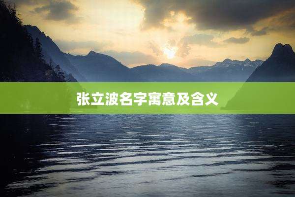 张立波名字寓意及含义