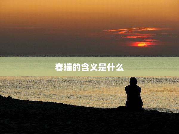 春瑞的含义是什么