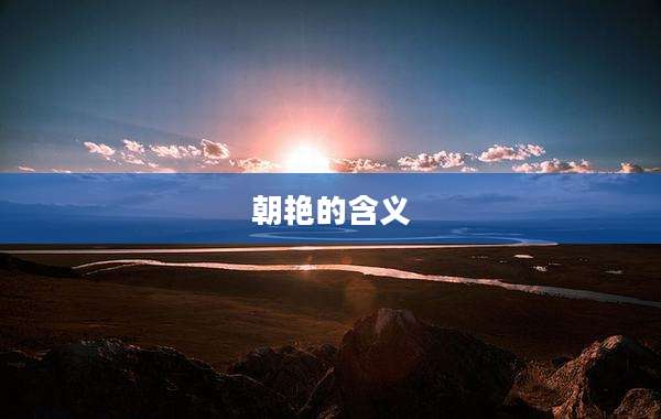 朝艳的含义