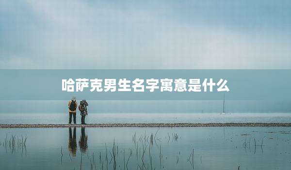 哈萨克男生名字寓意是什么