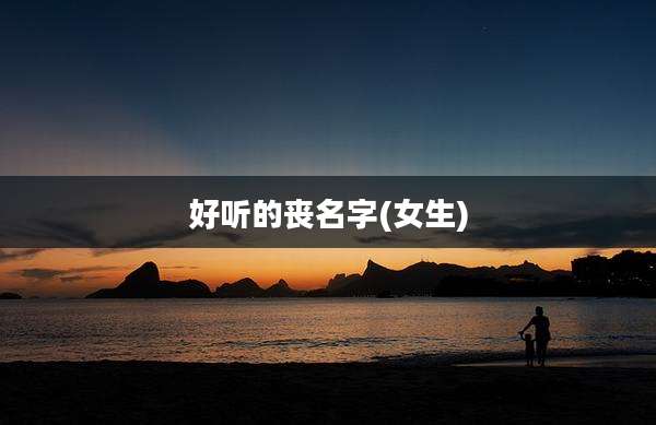 好听的丧名字(女生)