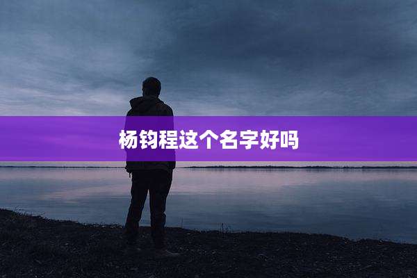 杨钧程这个名字好吗